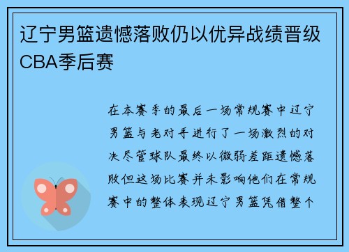 辽宁男篮遗憾落败仍以优异战绩晋级CBA季后赛