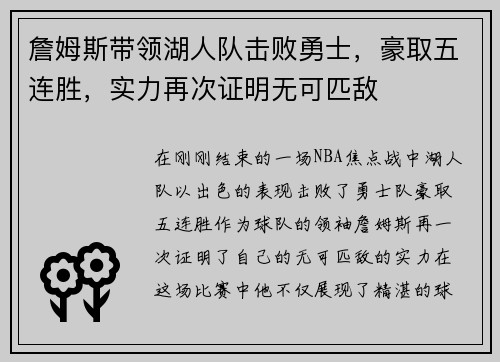 詹姆斯带领湖人队击败勇士，豪取五连胜，实力再次证明无可匹敌