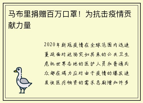 马布里捐赠百万口罩！为抗击疫情贡献力量
