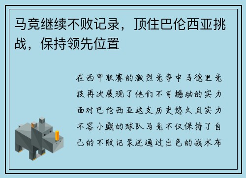 马竞继续不败记录，顶住巴伦西亚挑战，保持领先位置